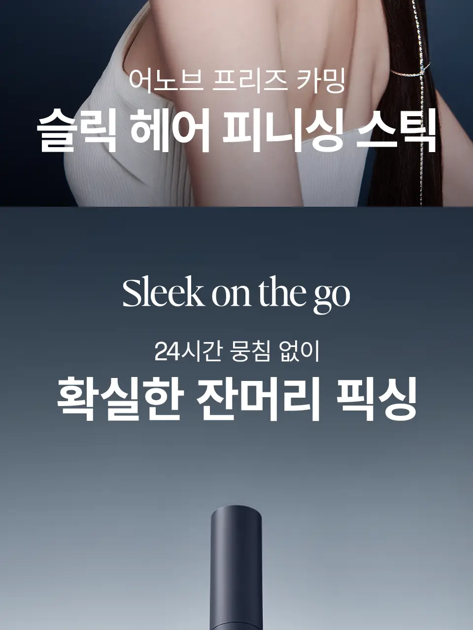 [NEW] 어노브 프리즈카밍 슬릭 헤어 피니싱 스틱 (헤어 마스카라) 상세페이지 2